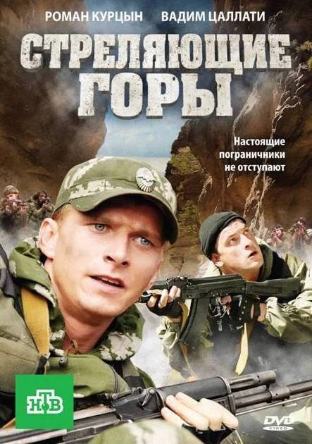 Стреляющие горы сериал 2011 смотреть онлайн бесплатно в хорошем качестве HD